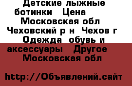 Детские лыжные ботинки › Цена ­ 400 - Московская обл., Чеховский р-н, Чехов г. Одежда, обувь и аксессуары » Другое   . Московская обл.